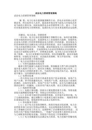 试论电力营销管理策略
