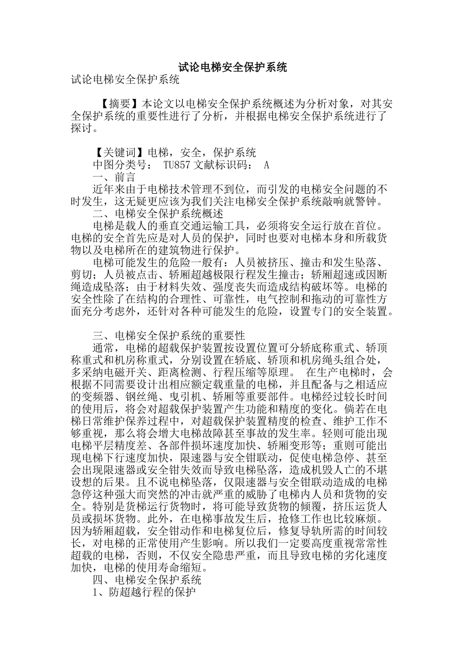 试论电梯安全保护系统_第1页