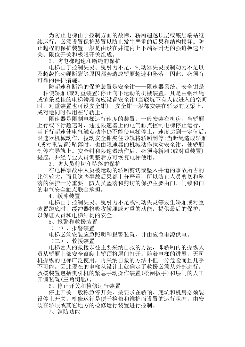 试论电梯安全保护系统_第2页