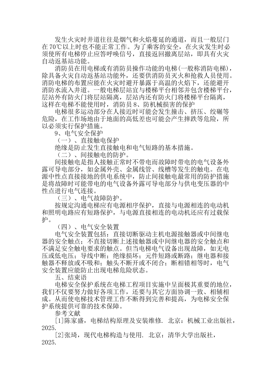 试论电梯安全保护系统_第3页