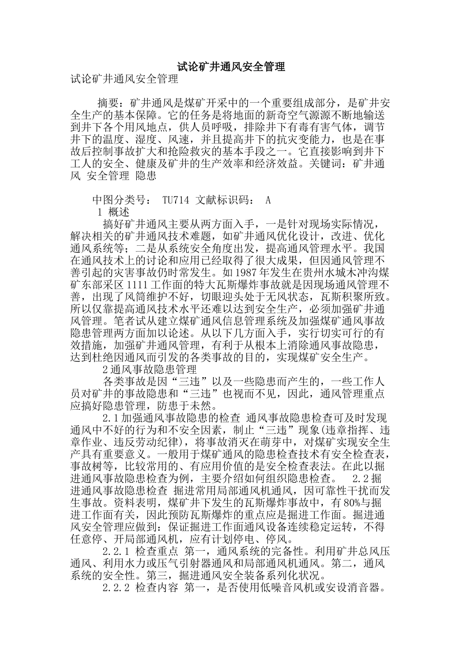 试论矿井通风安全管理_第1页