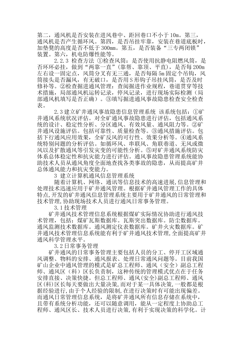 试论矿井通风安全管理_第2页
