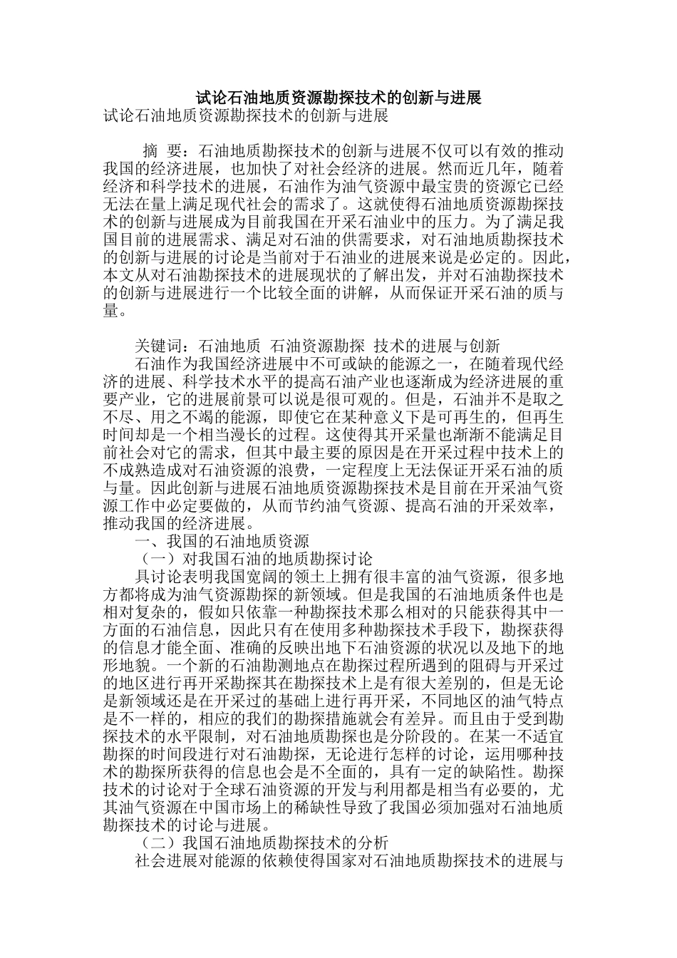 试论石油地质资源勘探技术的创新与发展_第1页