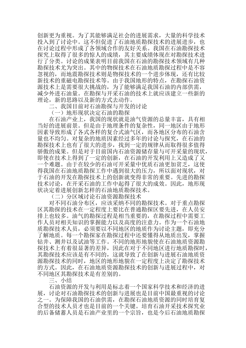 试论石油地质资源勘探技术的创新与发展_第2页