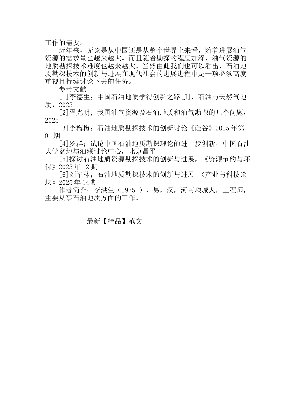 试论石油地质资源勘探技术的创新与发展_第3页