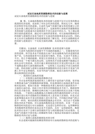 试论石油地质资源勘探技术的创新与发展