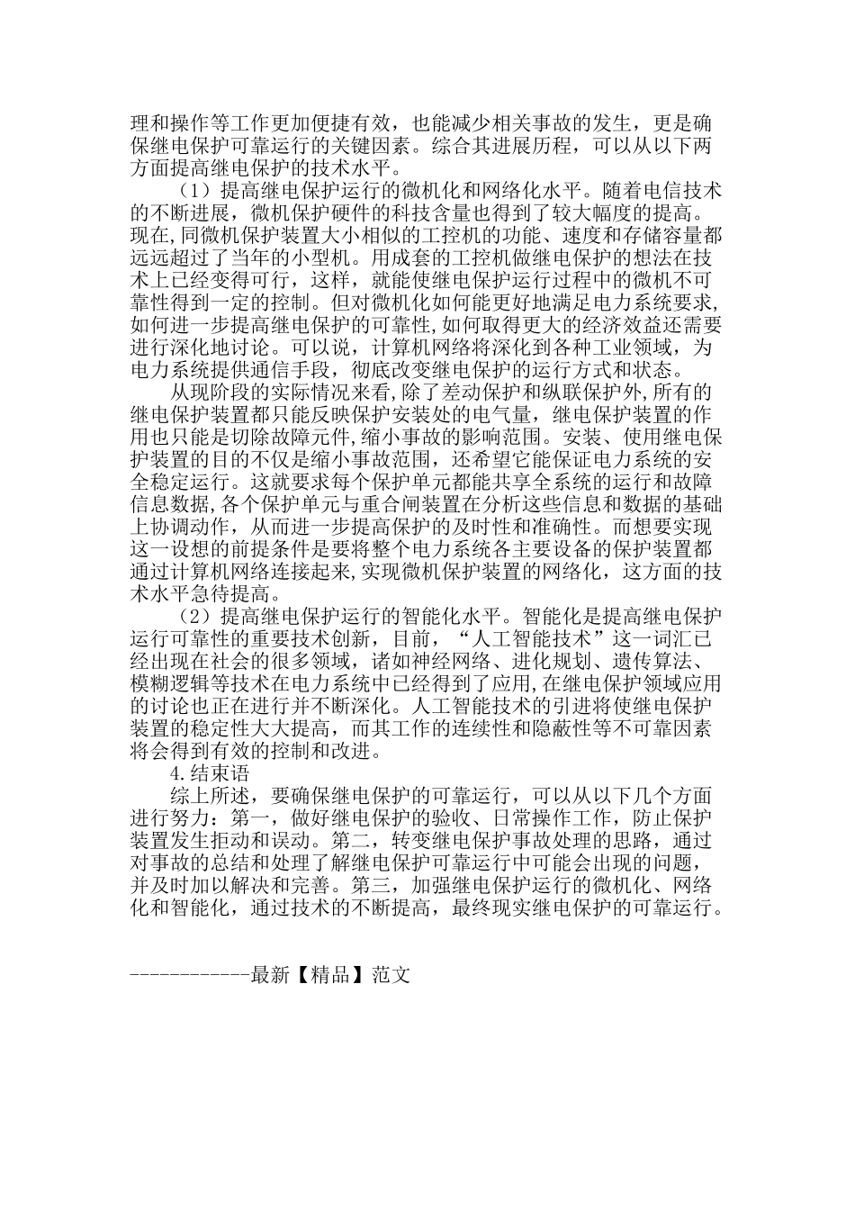 试论确保继电保护可靠运行的方法_第3页