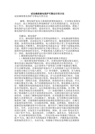 试论确保继电保护可靠运行的方法