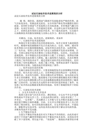 试论石油钻井技术发展现状分析