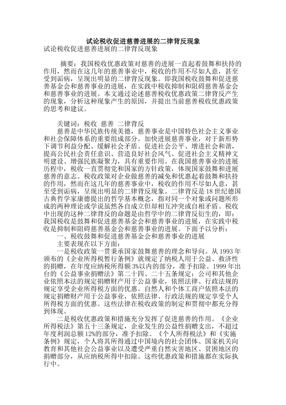 试论税收促进慈善发展的二律背反现象_第1页