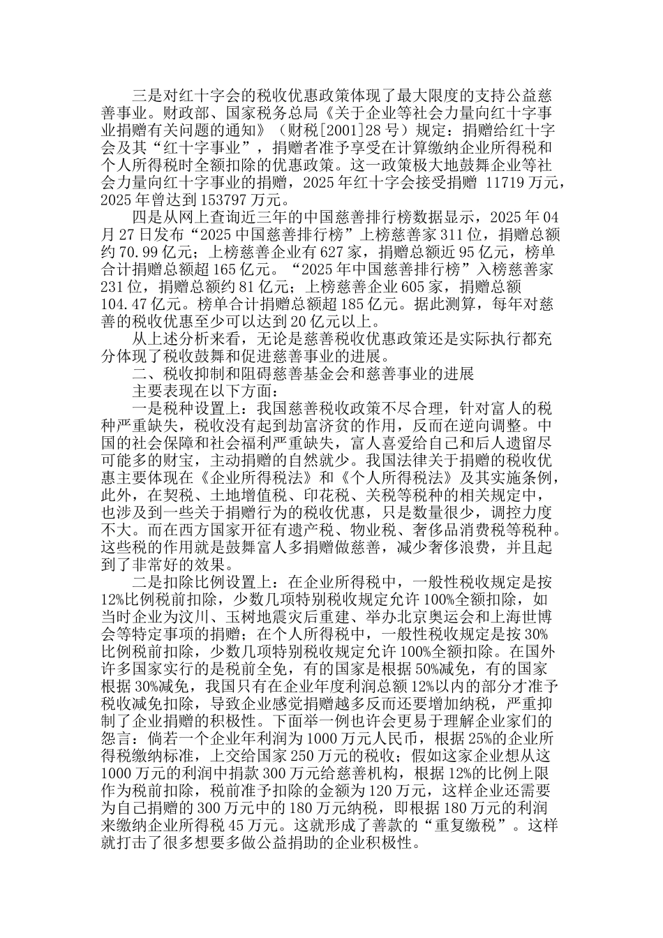 试论税收促进慈善发展的二律背反现象_第2页