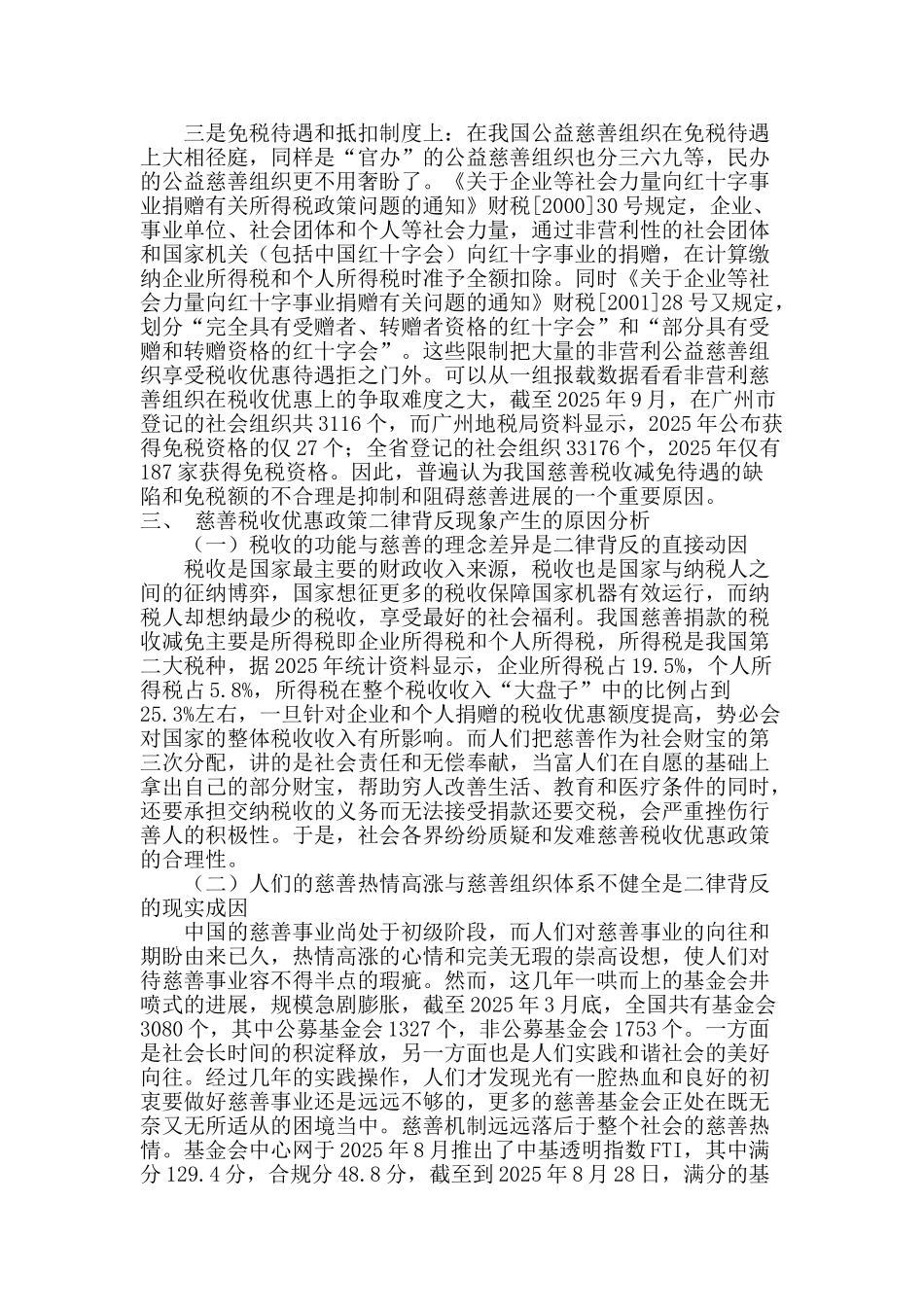 试论税收促进慈善发展的二律背反现象_第3页