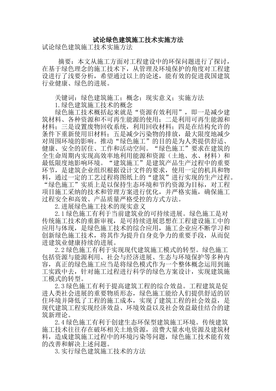 试论绿色建筑施工技术实施方法_第1页