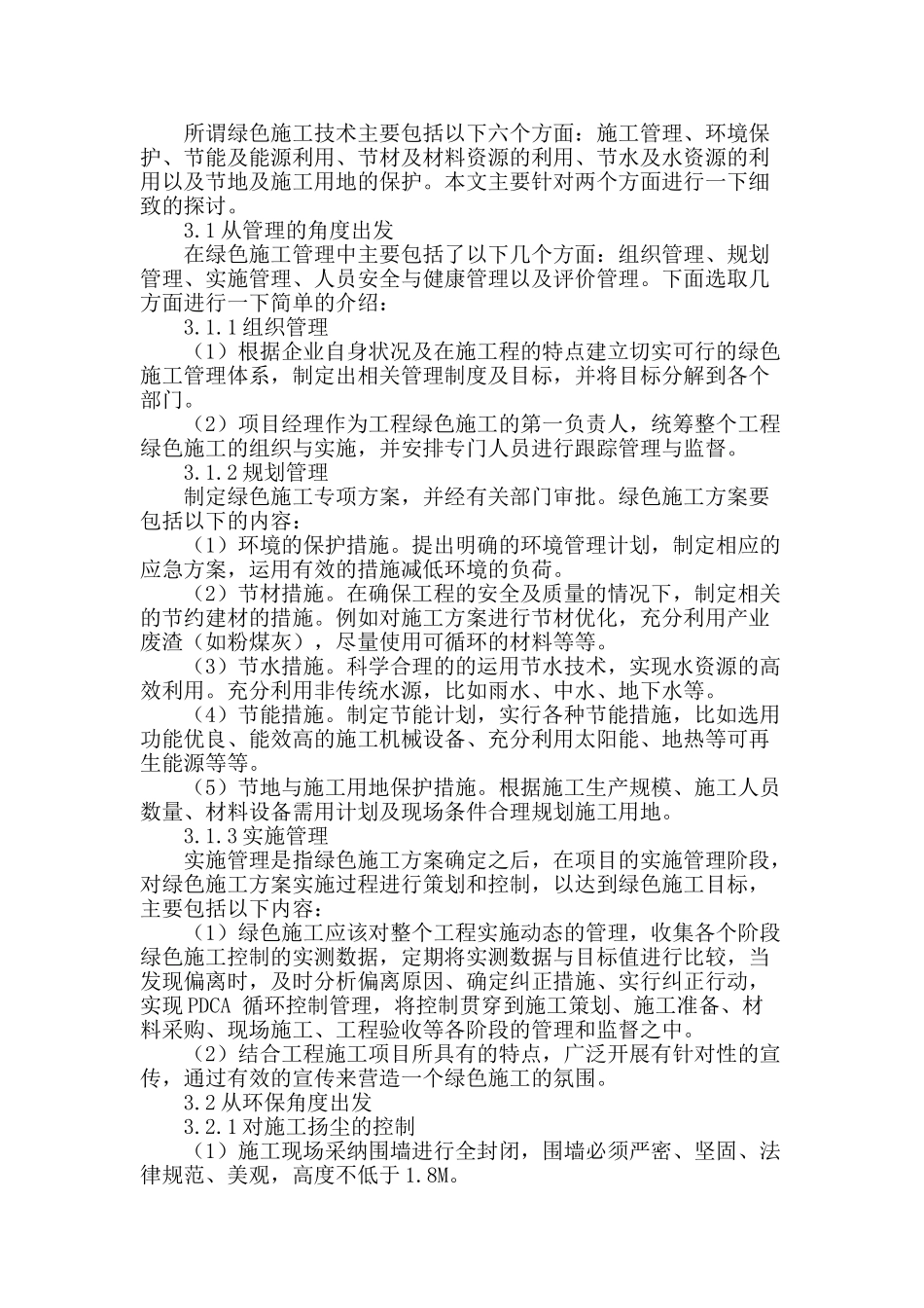 试论绿色建筑施工技术实施方法_第2页