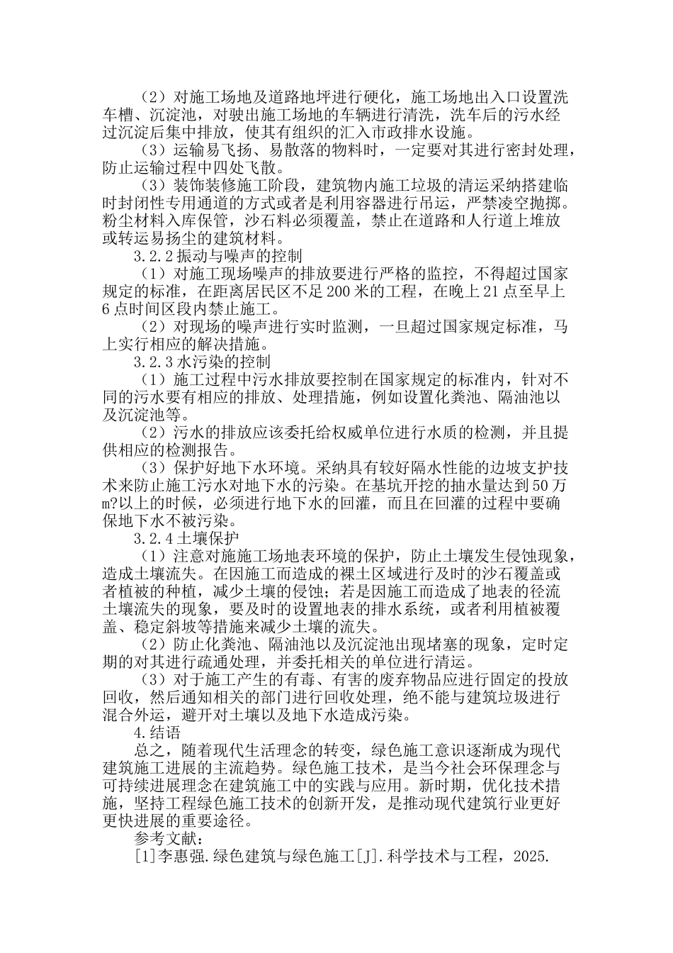 试论绿色建筑施工技术实施方法_第3页