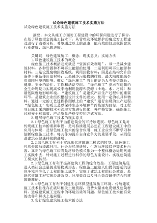 试论绿色建筑施工技术实施方法