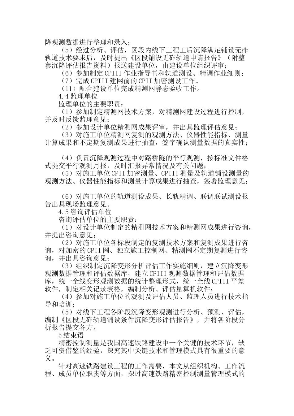 试论精密控制测量管理模式的建立与实施_第3页