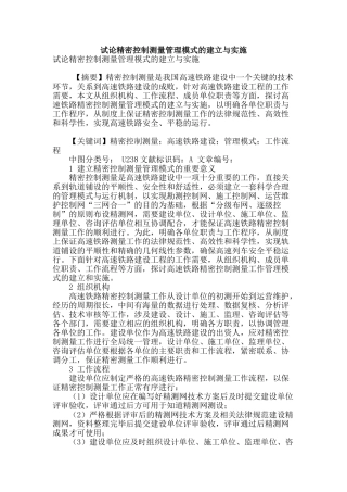 试论精密控制测量管理模式的建立与实施