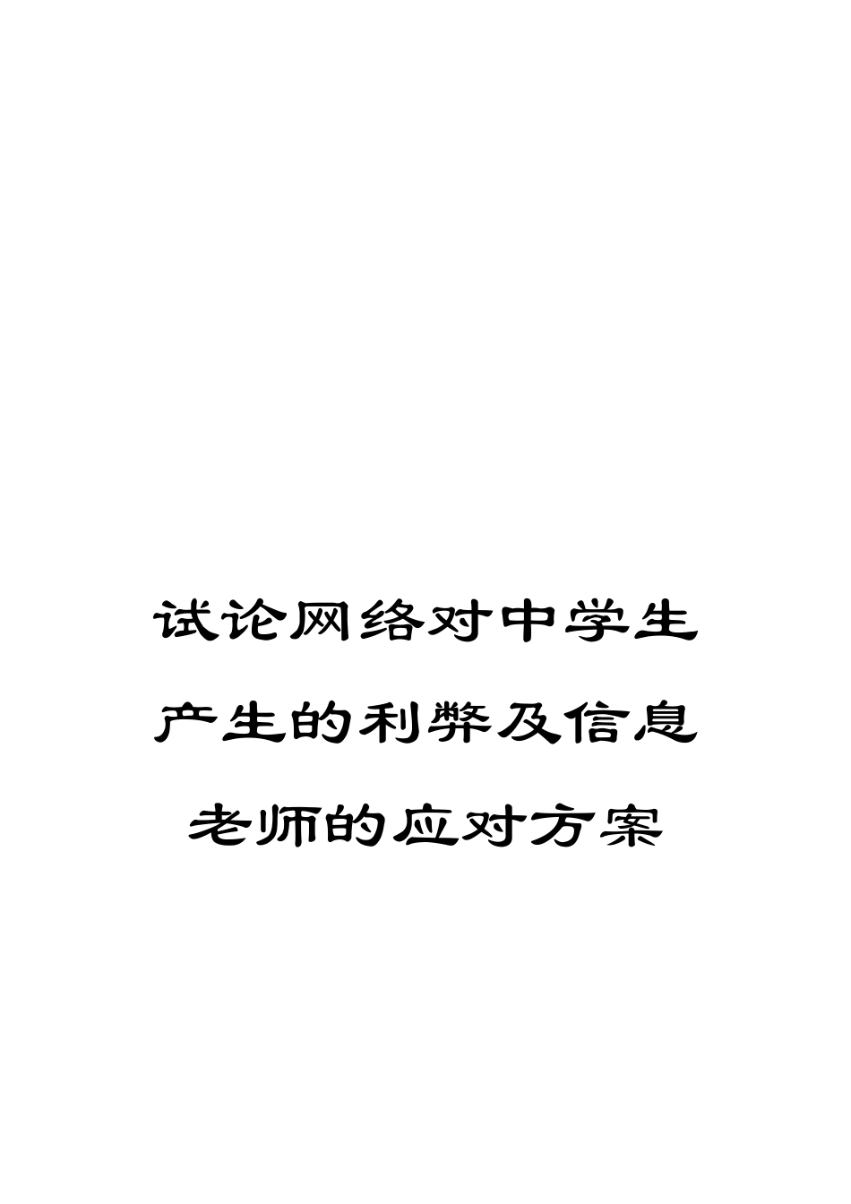 试论网络对中学生产生的利弊及信息教师的应对方案_第1页