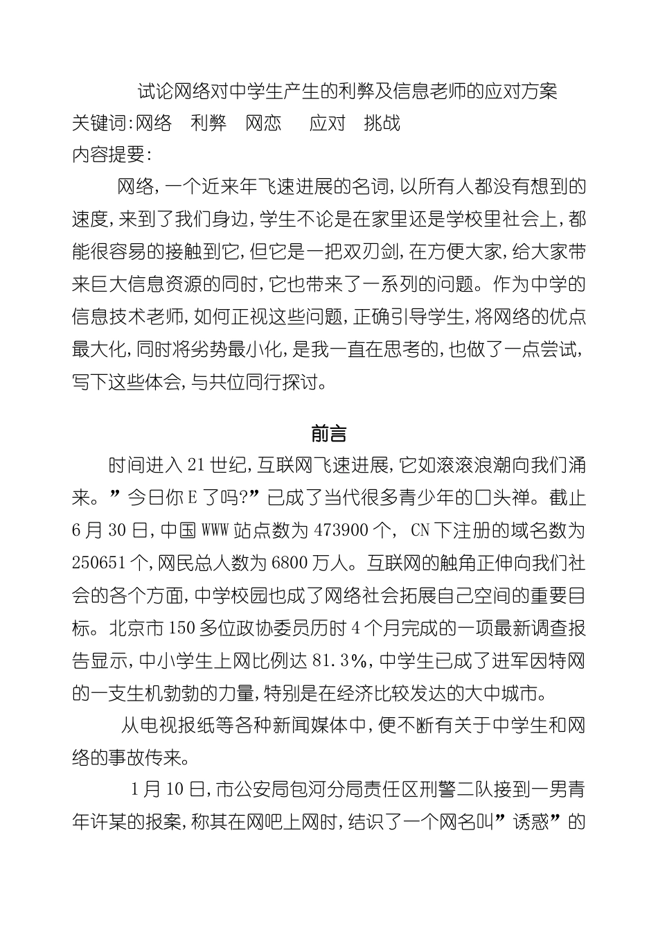 试论网络对中学生产生的利弊及信息教师的应对方案_第3页