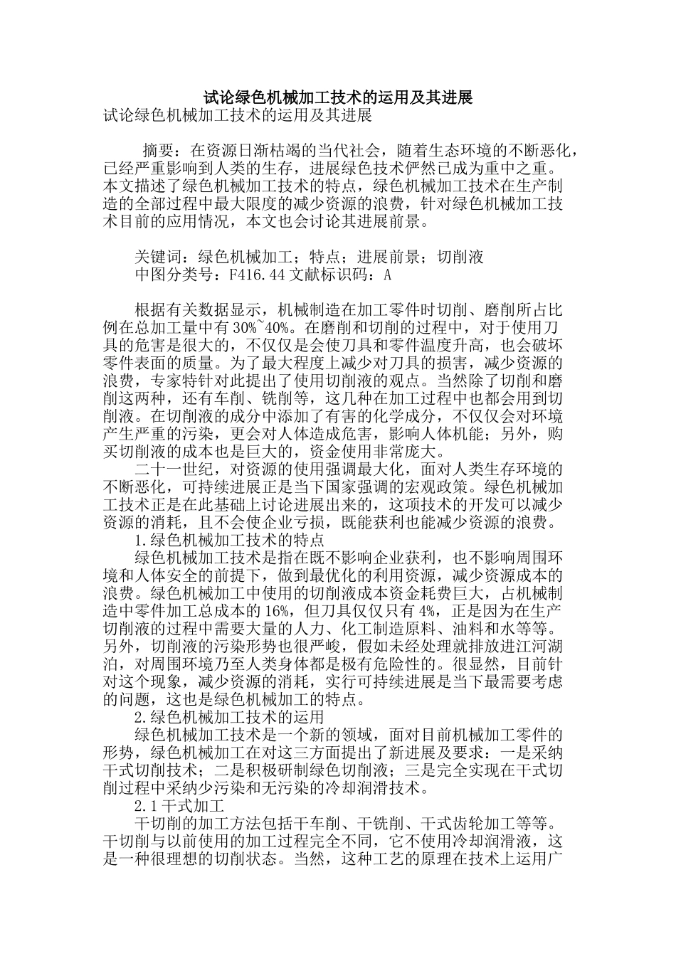 试论绿色机械加工技术的运用及其发展_第1页