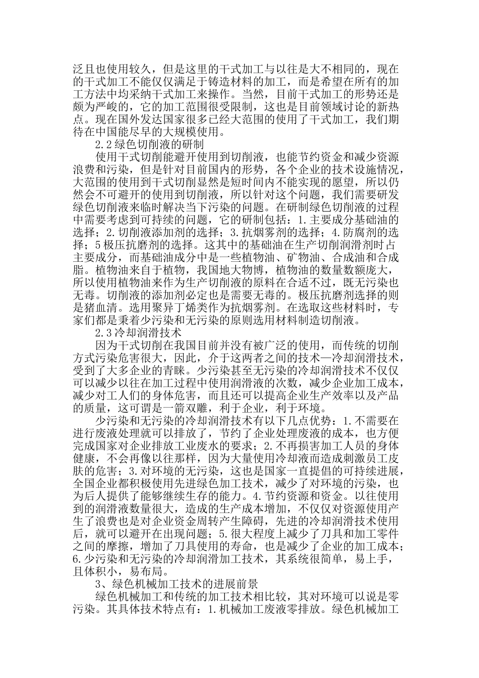试论绿色机械加工技术的运用及其发展_第2页
