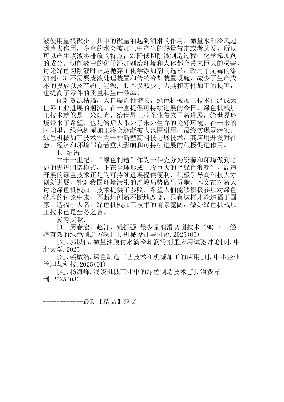 试论绿色机械加工技术的运用及其发展_第3页