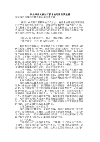 试论绿色机械加工技术的运用及其发展