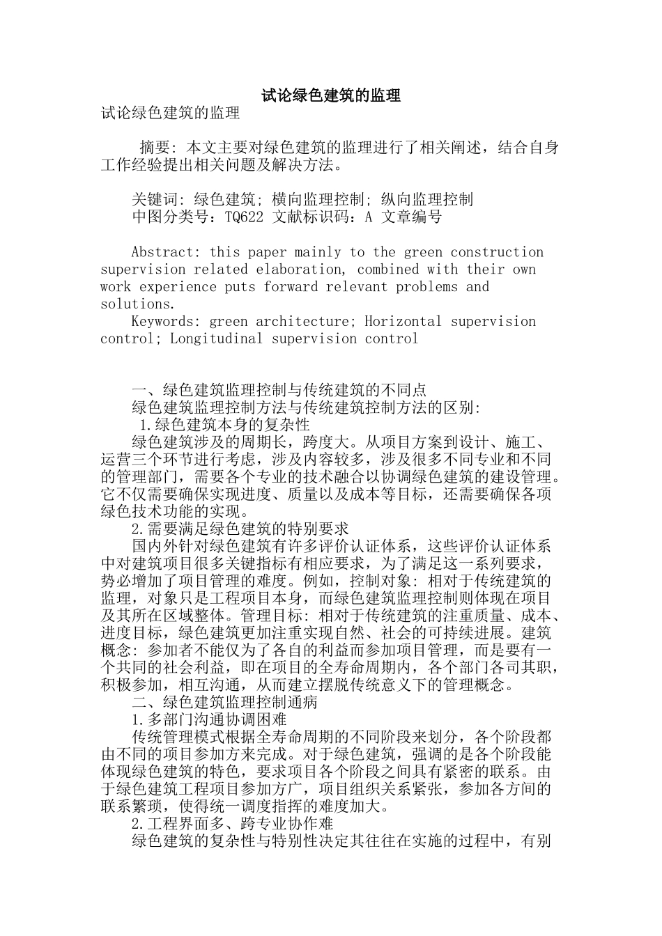 试论绿色建筑的监理_第1页