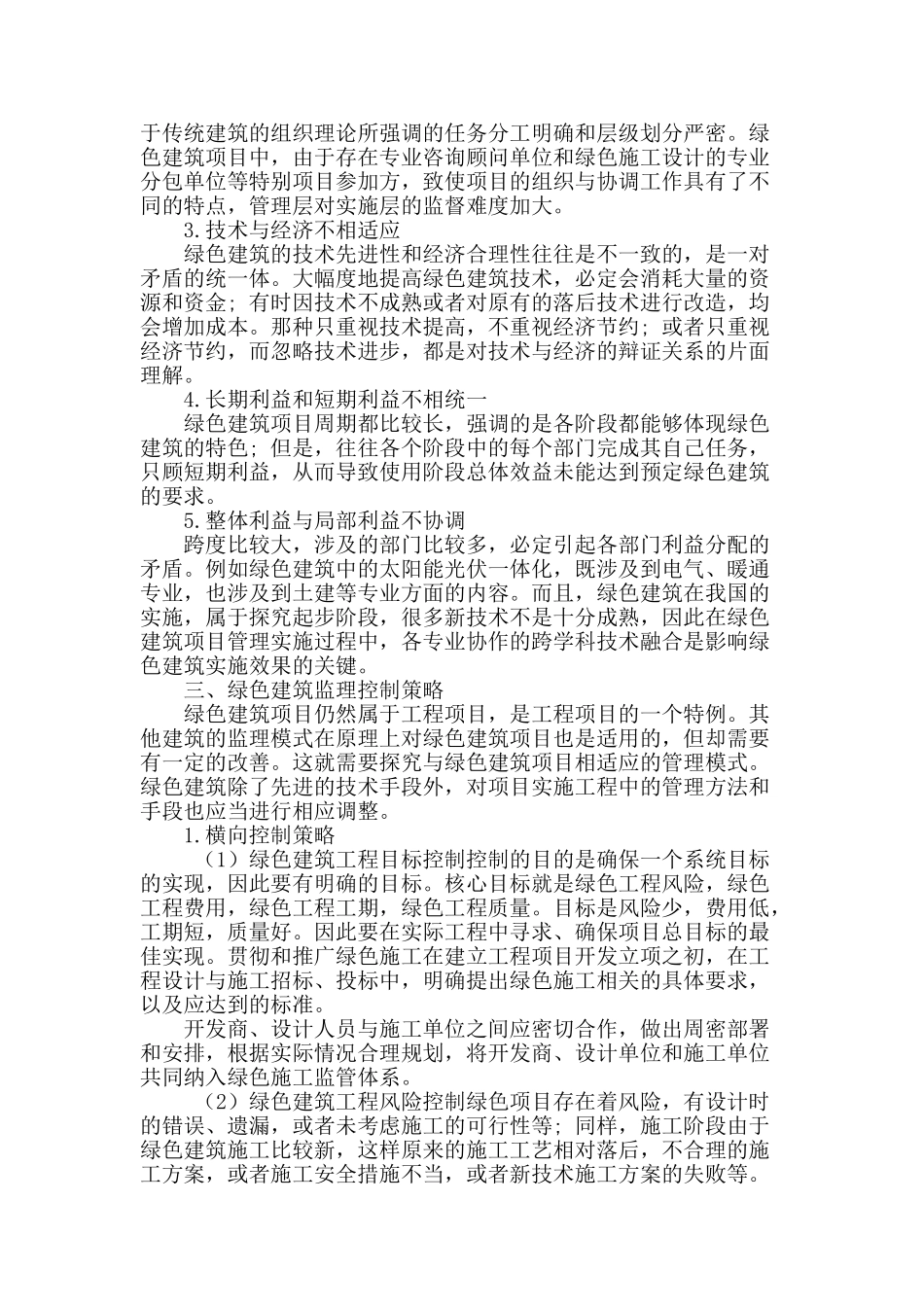 试论绿色建筑的监理_第2页