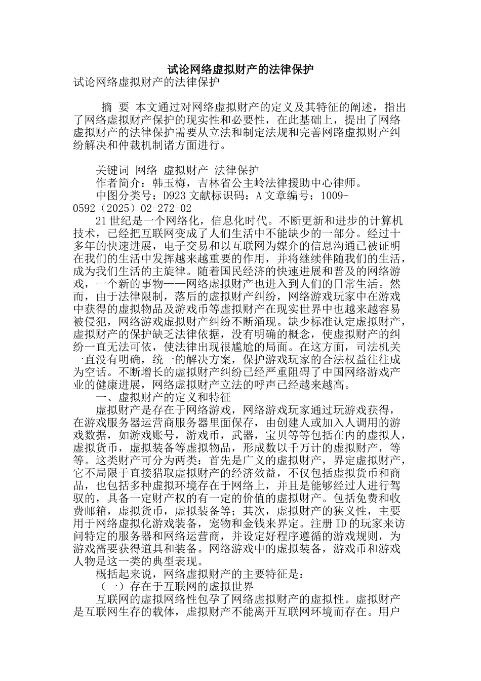 试论网络虚拟财产的法律保护_第1页