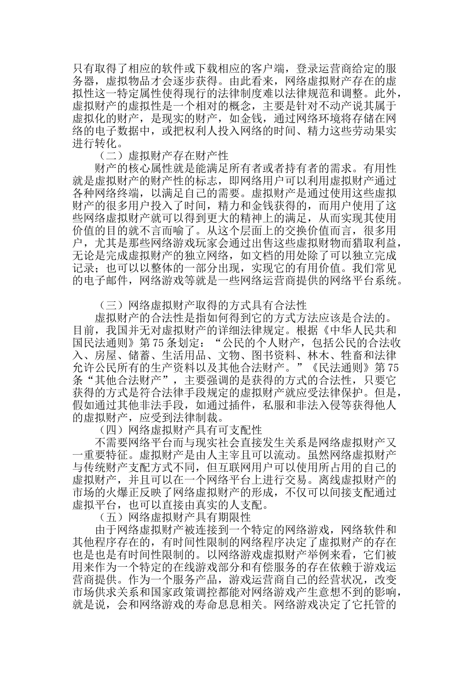 试论网络虚拟财产的法律保护_第2页
