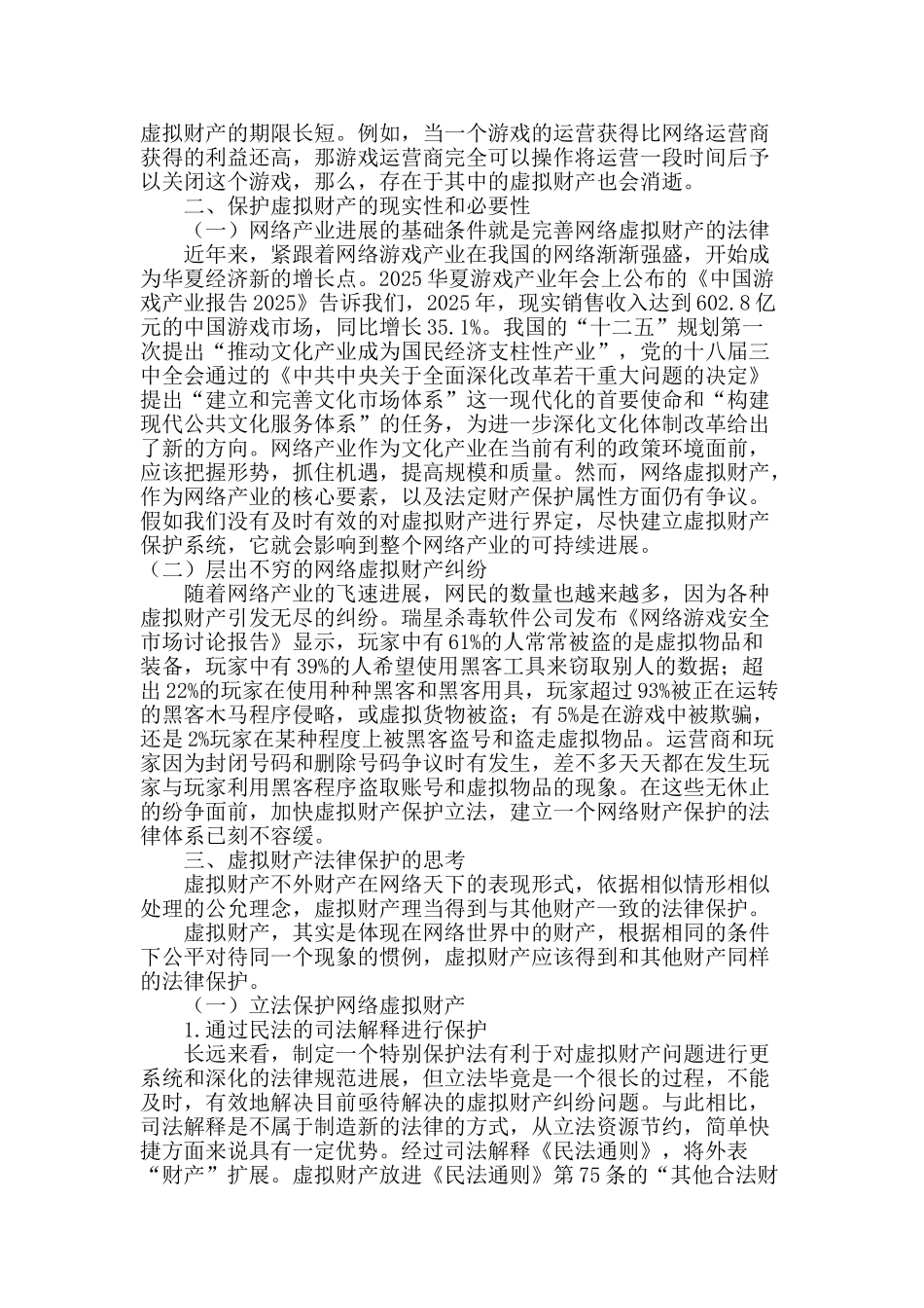 试论网络虚拟财产的法律保护_第3页