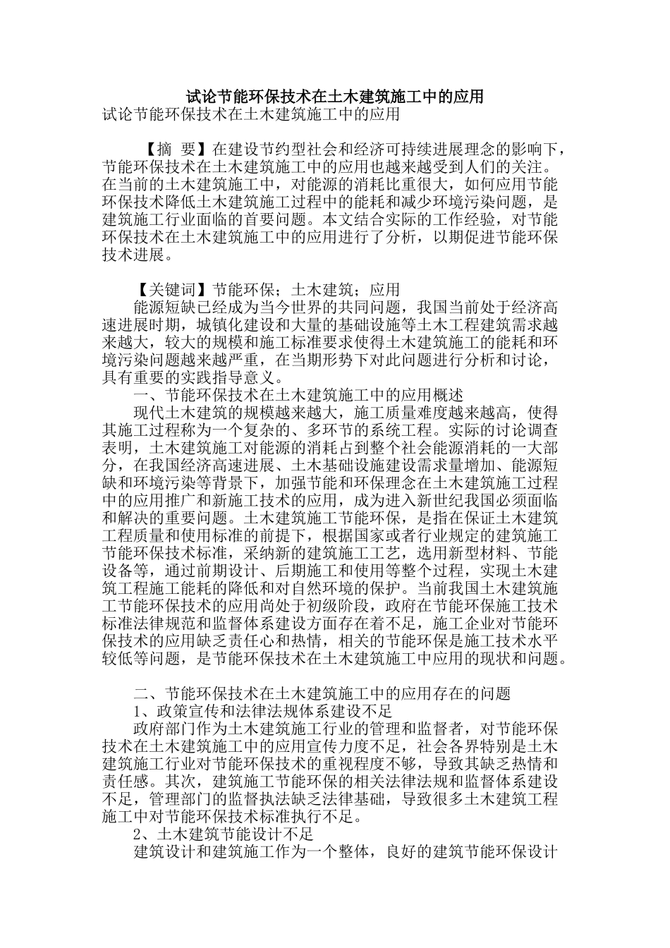 试论节能环保技术在土木建筑施工中的应用_第1页