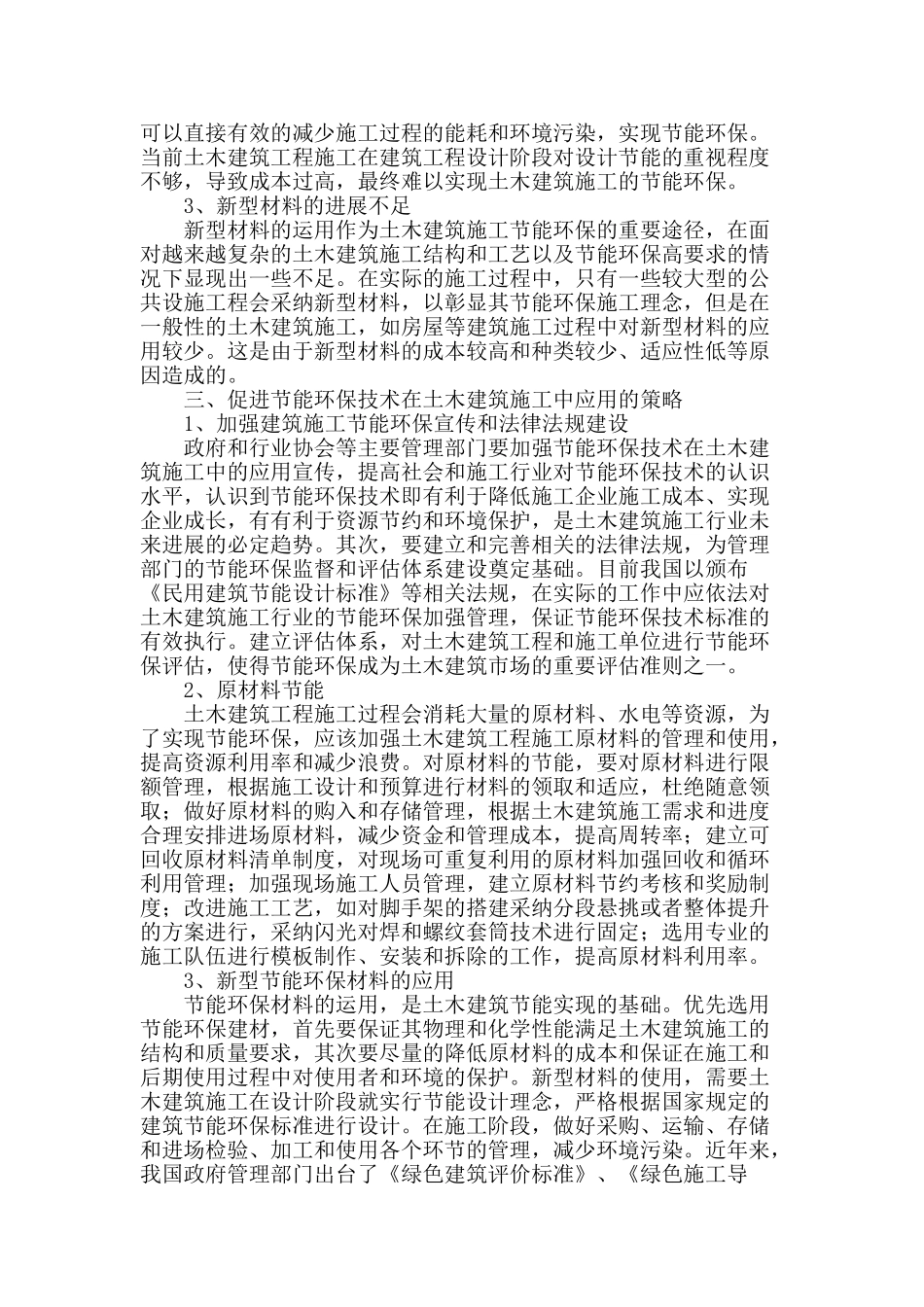 试论节能环保技术在土木建筑施工中的应用_第2页