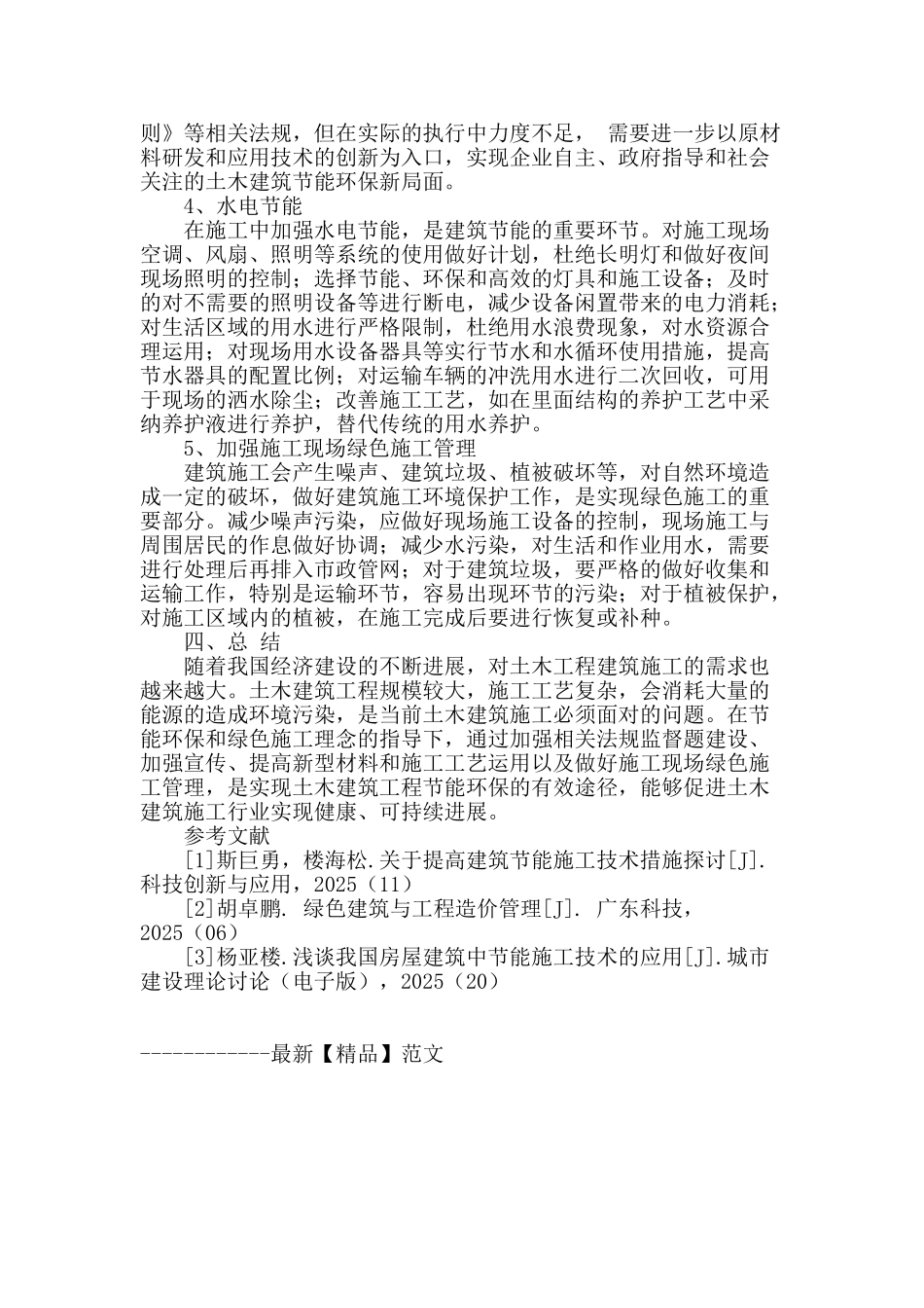 试论节能环保技术在土木建筑施工中的应用_第3页