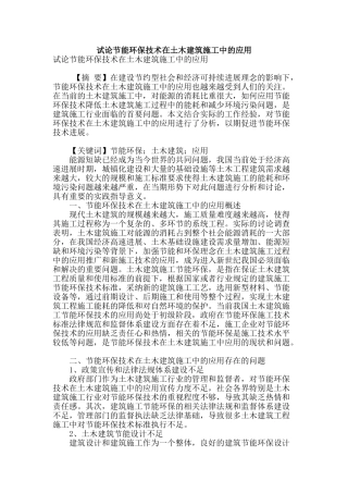 试论节能环保技术在土木建筑施工中的应用