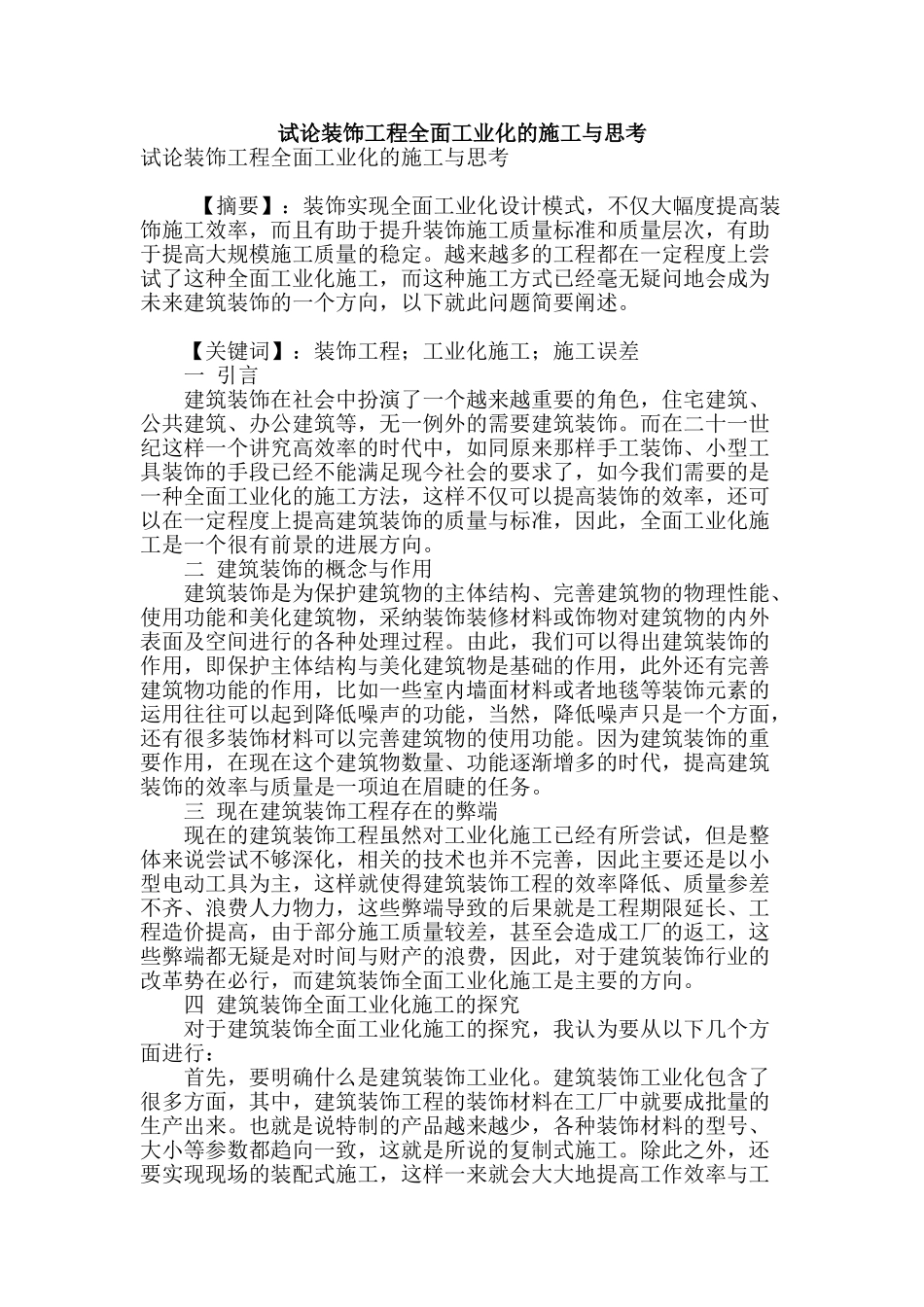 试论装饰工程全面工业化的施工与思考_第1页