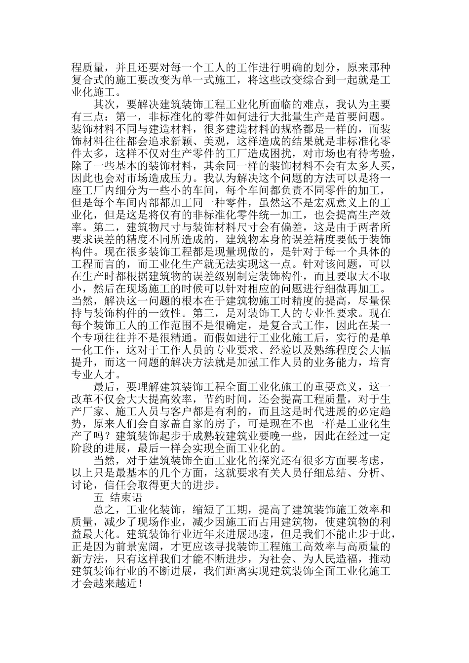 试论装饰工程全面工业化的施工与思考_第2页