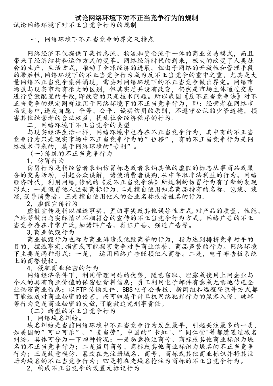 试论网络环境下对不正当竞争行为的规制_第1页