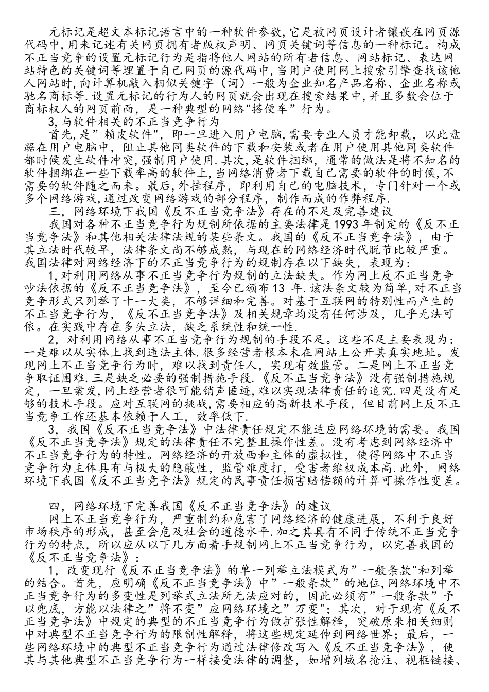 试论网络环境下对不正当竞争行为的规制_第2页