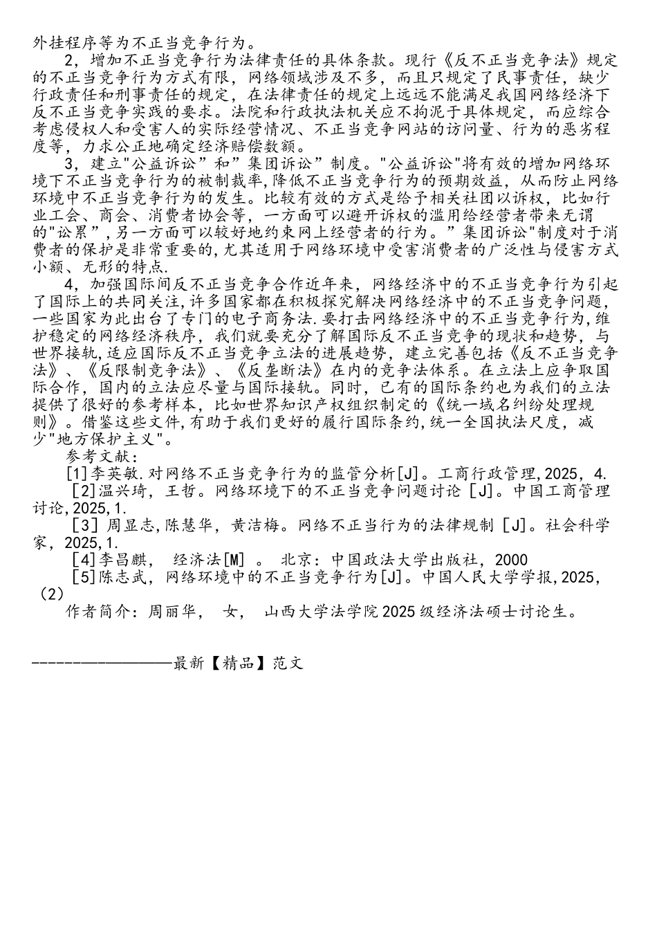 试论网络环境下对不正当竞争行为的规制_第3页