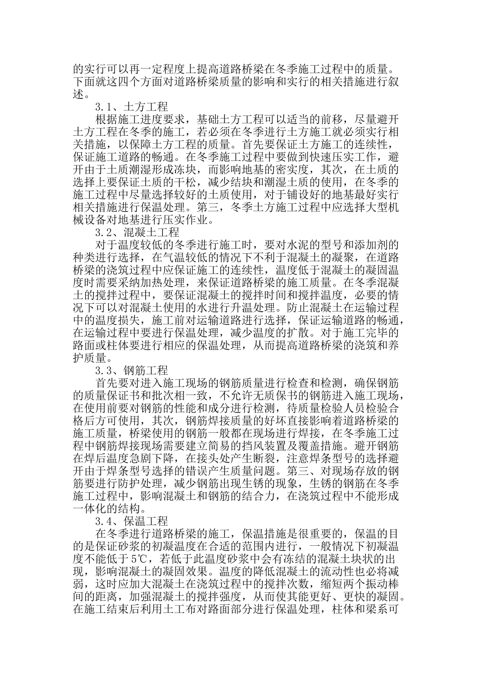 试论道路桥梁冬季施工中的施工技术_第2页