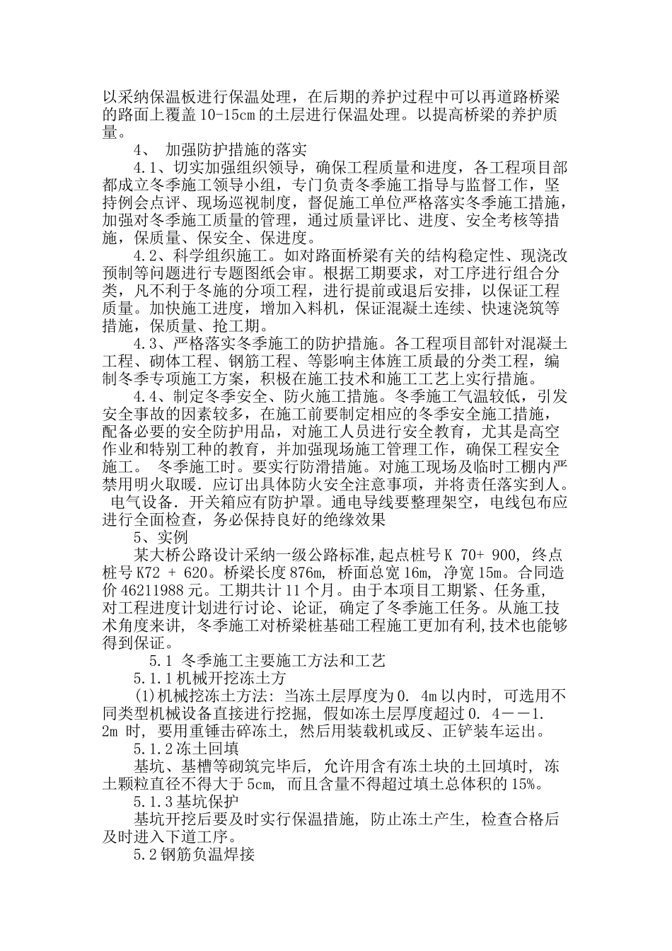 试论道路桥梁冬季施工中的施工技术_第3页