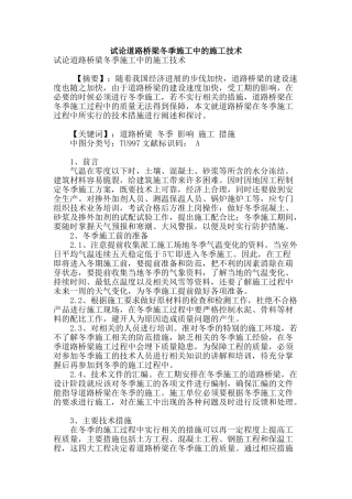试论道路桥梁冬季施工中的施工技术