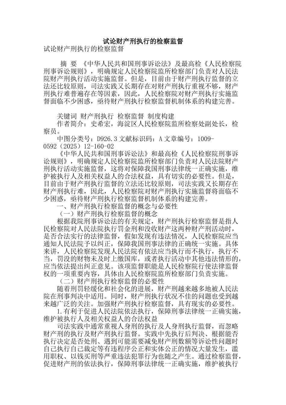 试论财产刑执行的检察监督_第1页