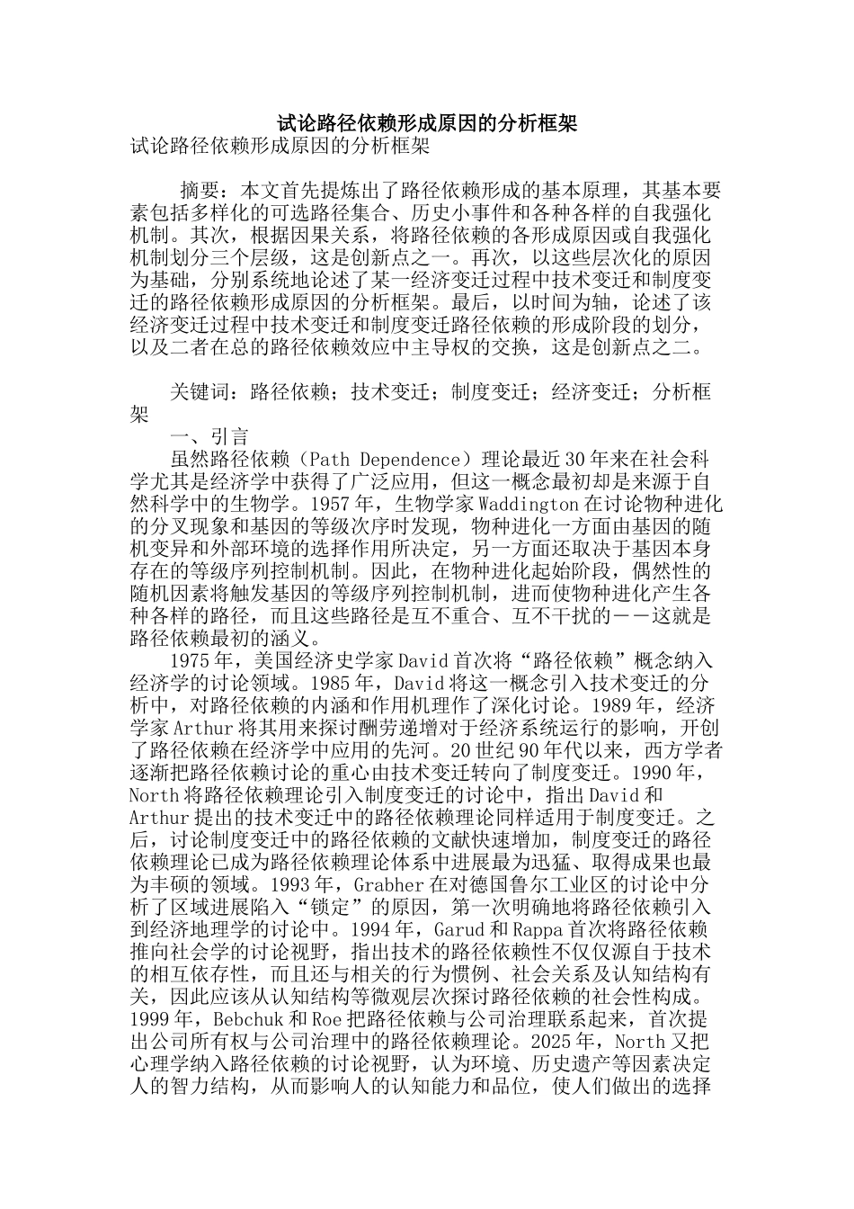 试论路径依赖形成原因的分析框架_第1页