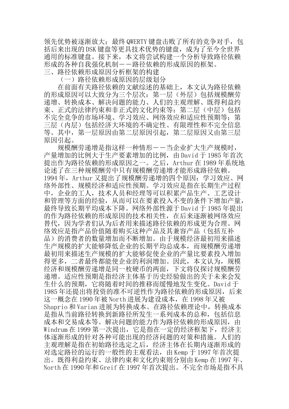 试论路径依赖形成原因的分析框架_第3页