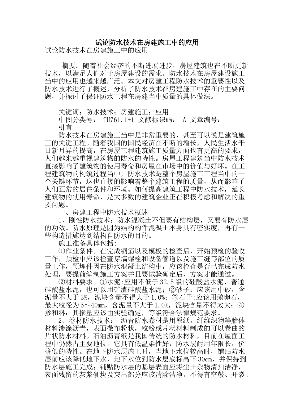 试论防水技术在房建施工中的应用_第1页