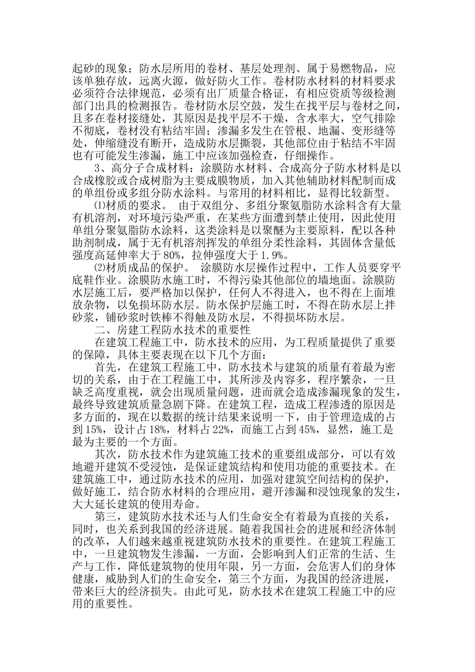 试论防水技术在房建施工中的应用_第2页